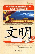 倡导青少年培育社会主义核心价值观的故事 文明篇