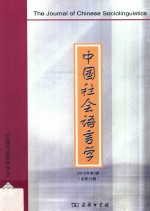 中国社会语言学 2012年第2期（总第19期）