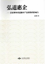 弘道惠企 企业领导者道德对产品销售的影响力