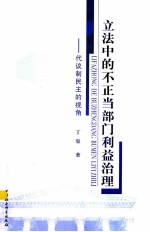 立法中的不正当部门利益治理 代议制民主的视角