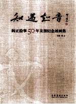 知遇知音 阎正绘事50年友朋纪念展画集