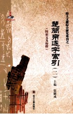 出土文献综合研究专刊之一 楚简帛逐字索引 2 附原文及校释