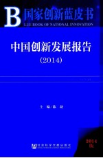 中国创新发展报告 2014