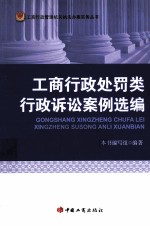 工商行政管理机关执法办案实务丛书法律法律法规行政法 工商行政处罚类行政诉讼案例选编