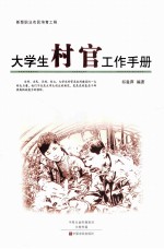 大学生村官工作手册 新型职业农民培育工程