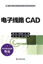 电子线路CAD