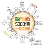 简笔画5000例，一本就够