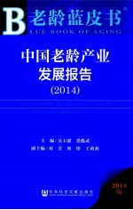 中国老龄产业发展报告 2014 2014版