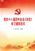 党的十八届四中全会《决定》学习辅导百问