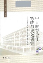 中日教育合作实践与成效研究 以大平班和北京日本学研究中心为例