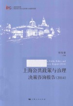 上海公共政策与治理决策咨询报告 2014