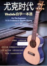 尤克时代 Ukulele自学一本通