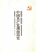 中国共产党湖南简史 1920-2010