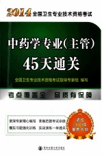 2014年全国卫生专业技术资格考试中药学专业（主管）45天通关