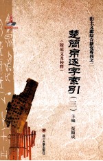 出土文献综合研究专刊之一 楚简帛逐字索引 3 附原文及校释