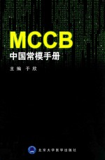 MCCB中国常模手册