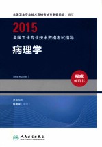 2015全国卫生专业技术资格考试指导 病理学