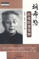 胡希恕医论医案集粹