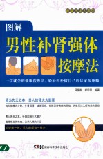 按摩不求人系列 图解男性补肾强体按摩法