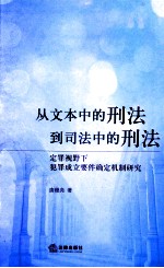 从文本中的刑法到司法中的刑法 定罪视野下犯罪成立要件确定机制