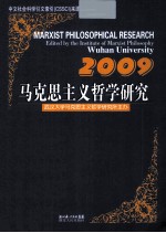 马克思主义哲学研究 2009