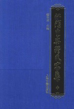 江阴东兴缪氏家集 中