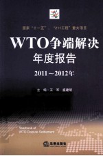 WTO争端解决年度报告 2011-2012年