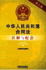 中华人民共和国合同法（含最新司法解释）注解与配套 第3版