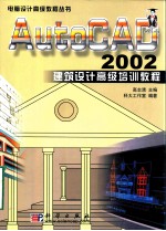 AutoCAD 2002建筑设计高级培训教程