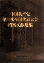 中国共产党第二次全国代表大会档案文献选编