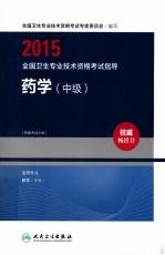 2015全国卫生专业技术资格考试指导·药学 中级