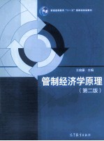 管制经济学原理 第2版