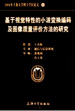 基于视觉特性的小波变换编码及图像质量评价方法的研究