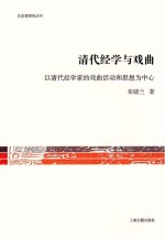 清代经学与戏曲 以清代经学家的戏曲活动和思想为中心