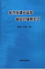 医疗保健产品和食品的辐射加工