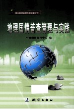 地理国情普查管理与实践