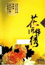 花开锦绣  上