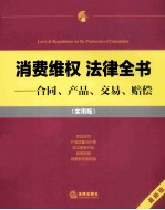 消费维权法律全书 合同、产品、交易、赔偿 实用版