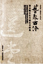 艺聚西泠 饶宗颐社长书画艺术特集