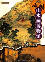 中国山水画博物馆 3 明代 彩图版