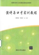 高职高专公共基础课规划教材 演讲与口才实训教程