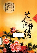 花开锦绣  下