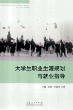 大学生职业生涯规划与就业指导