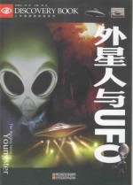 少年勇敢者探秘系列 外星人与UFO