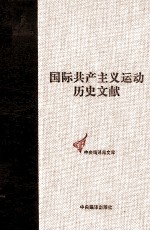 国际共产主义运动历史文献  第16卷  第二国际第三次（苏黎世）代表大会文献