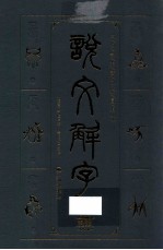 说文解字 文白对照双色插图版 3