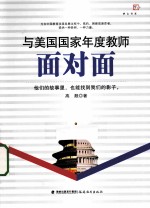 与美国国家年度教师面对面