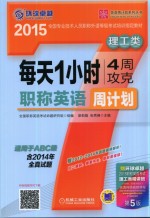 每天1小时4周攻克职称英语周计划 理工类 适用于ABC级 第5版