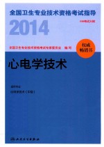 2014全国卫生专业技术资格考试指导 心电学技术