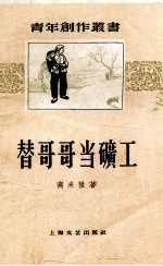 青年创作丛刊 替哥哥当矿工